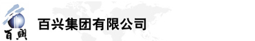百興集團有限公司是集工業制造、房地產、金融投資等于一體的民營企業集團